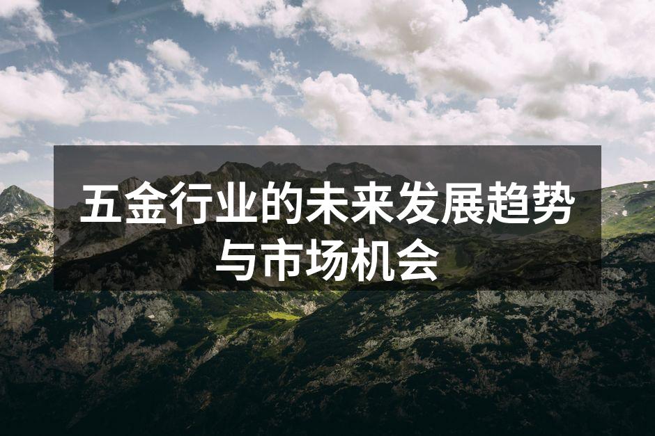 五金行业的未来发展趋势与市场机会