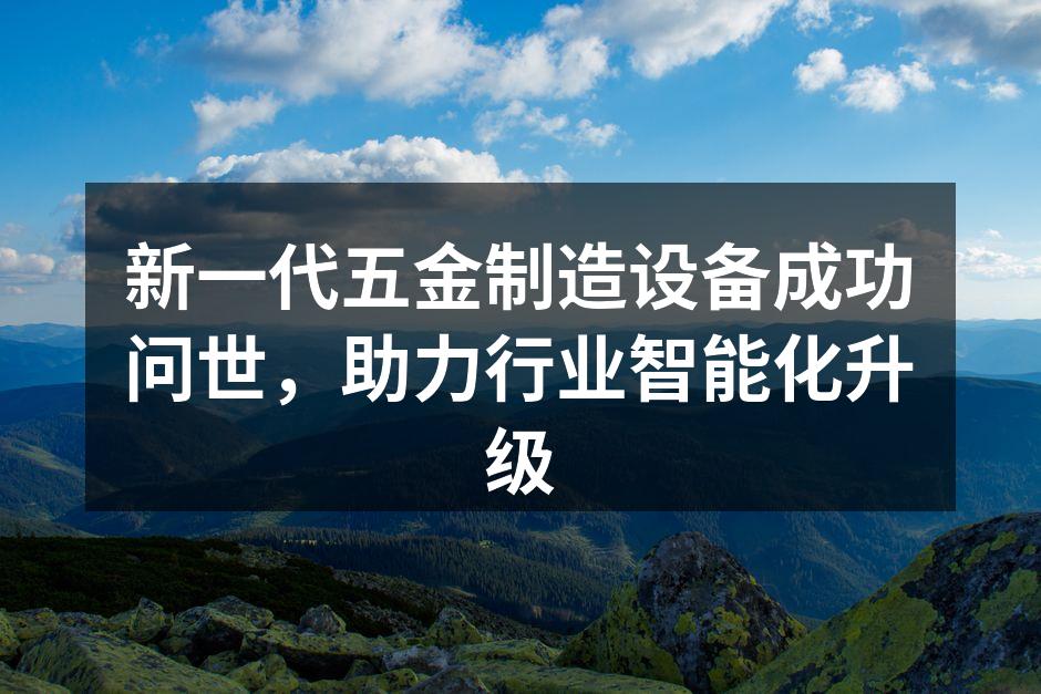 新设备助力智能制造
