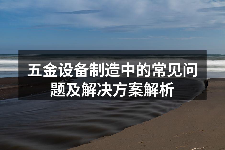 定期维护设备,保证生产效率